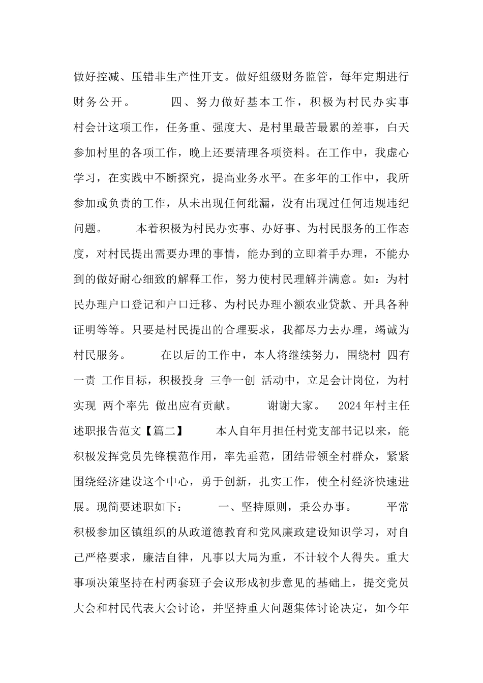 2024年村主任述职报告范文_第3页