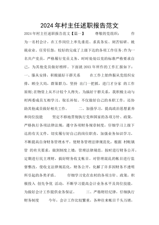 2024年村主任述职报告范文