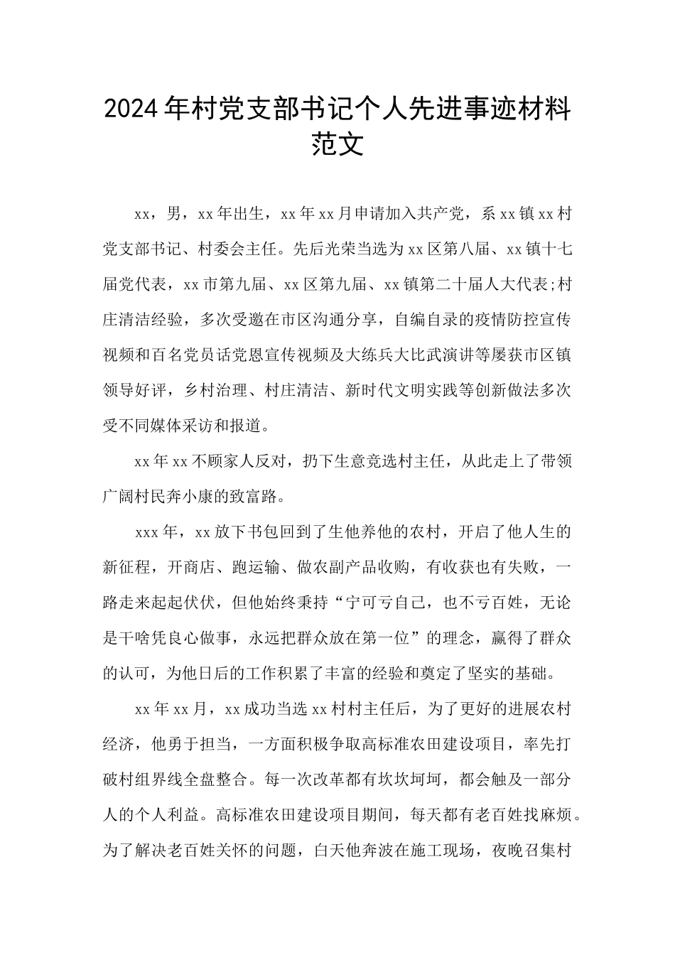 2024年村党支部书记个人先进事迹材料范文_第1页
