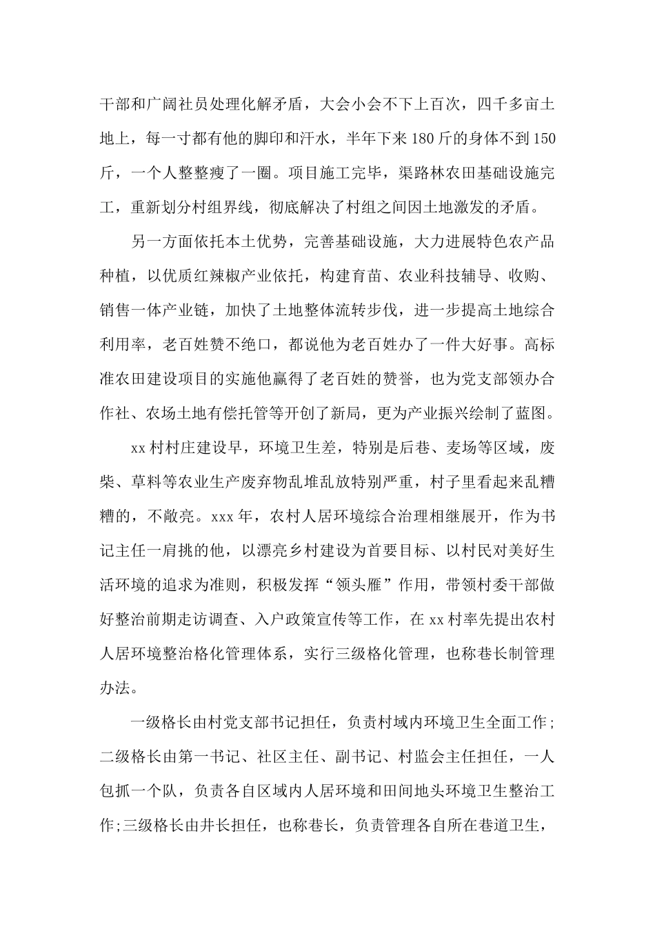 2024年村党支部书记个人先进事迹材料范文_第2页