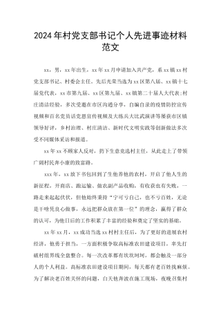 2024年村党支部书记个人先进事迹材料范文