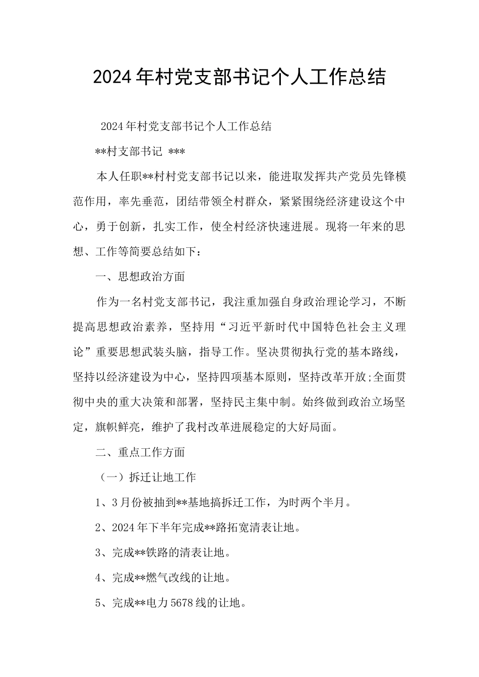 2024年村党支部书记个人工作总结_第1页