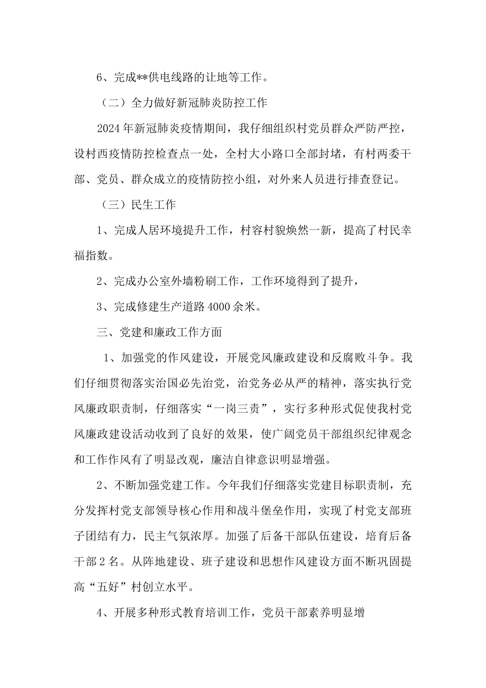 2024年村党支部书记个人工作总结_第2页