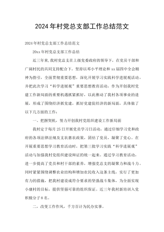 2024年村党总支部工作总结范文