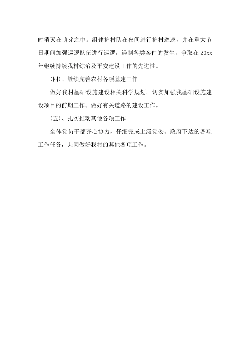 2024年村党支部书记下半年个人工作计划_第3页