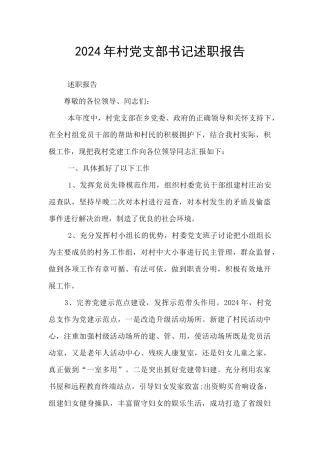2024年村党支部书记述职报告