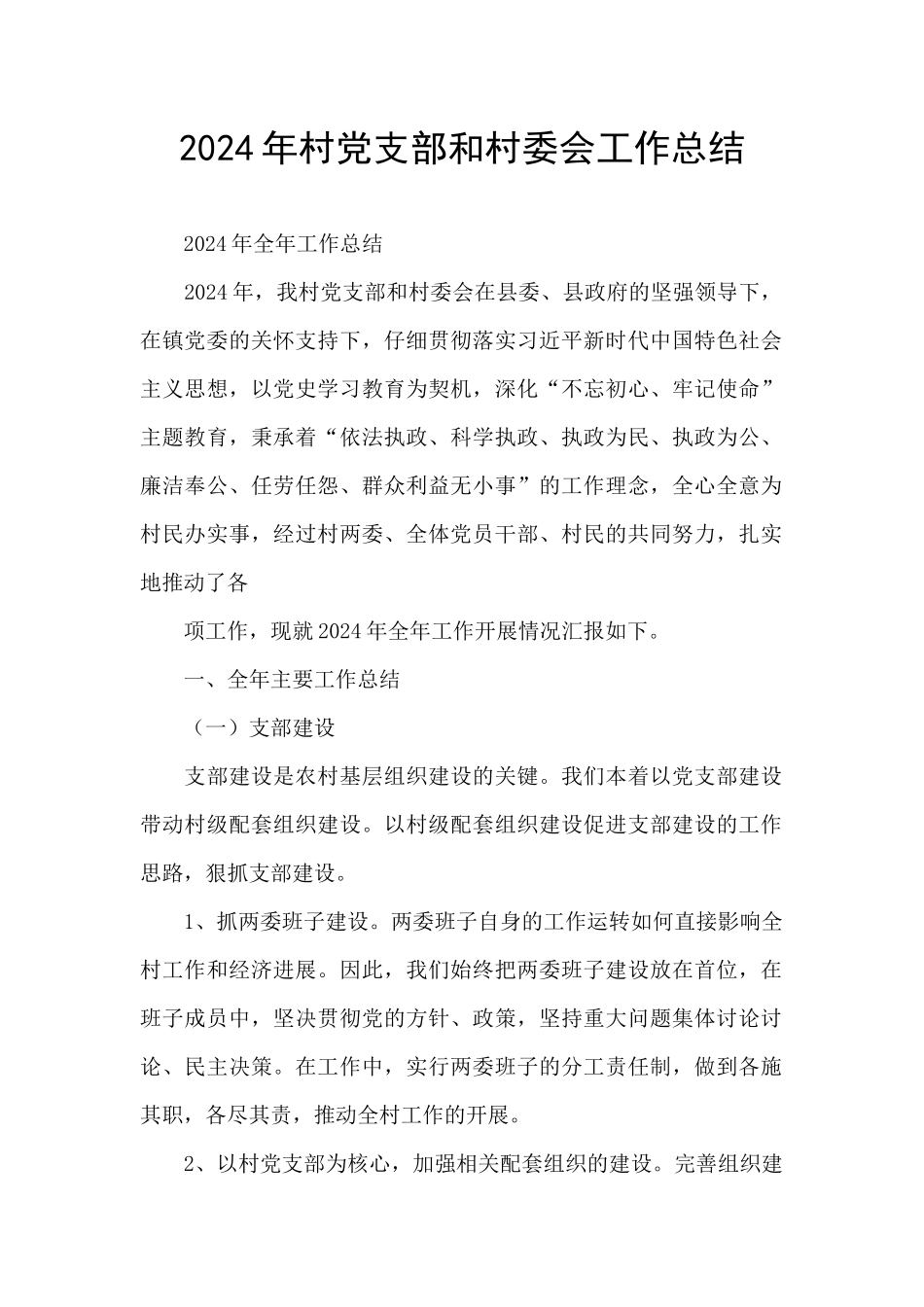 2024年村党支部和村委会工作总结_第1页