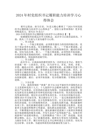 2024年村党组织书记履职能力培训学习心得体会
