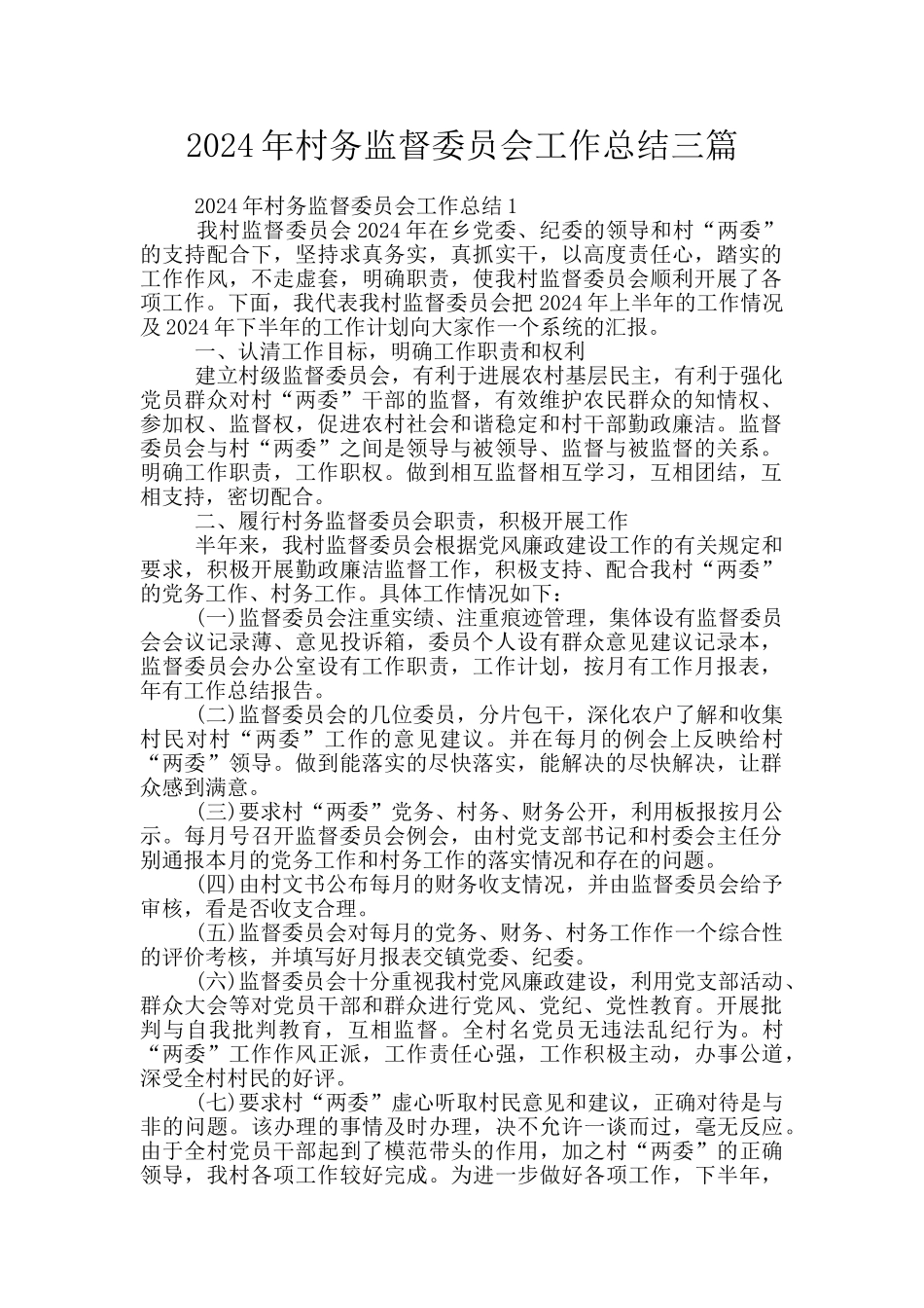 2024年村务监督委员会工作总结三篇_第1页