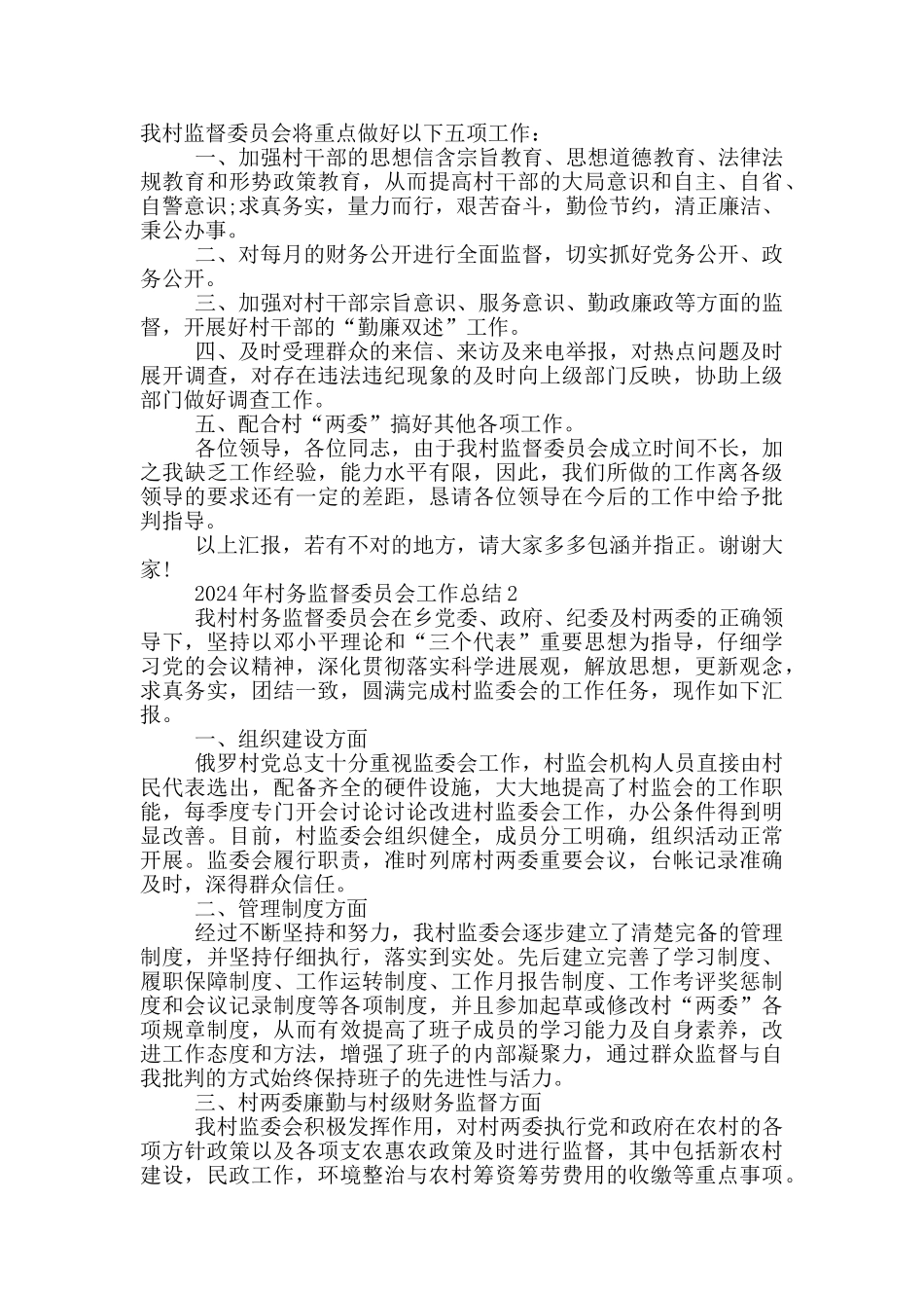 2024年村务监督委员会工作总结三篇_第2页