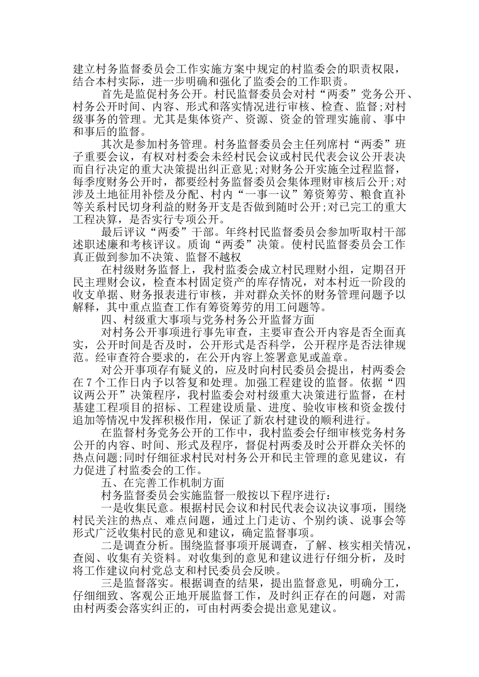 2024年村务监督委员会工作总结三篇_第3页