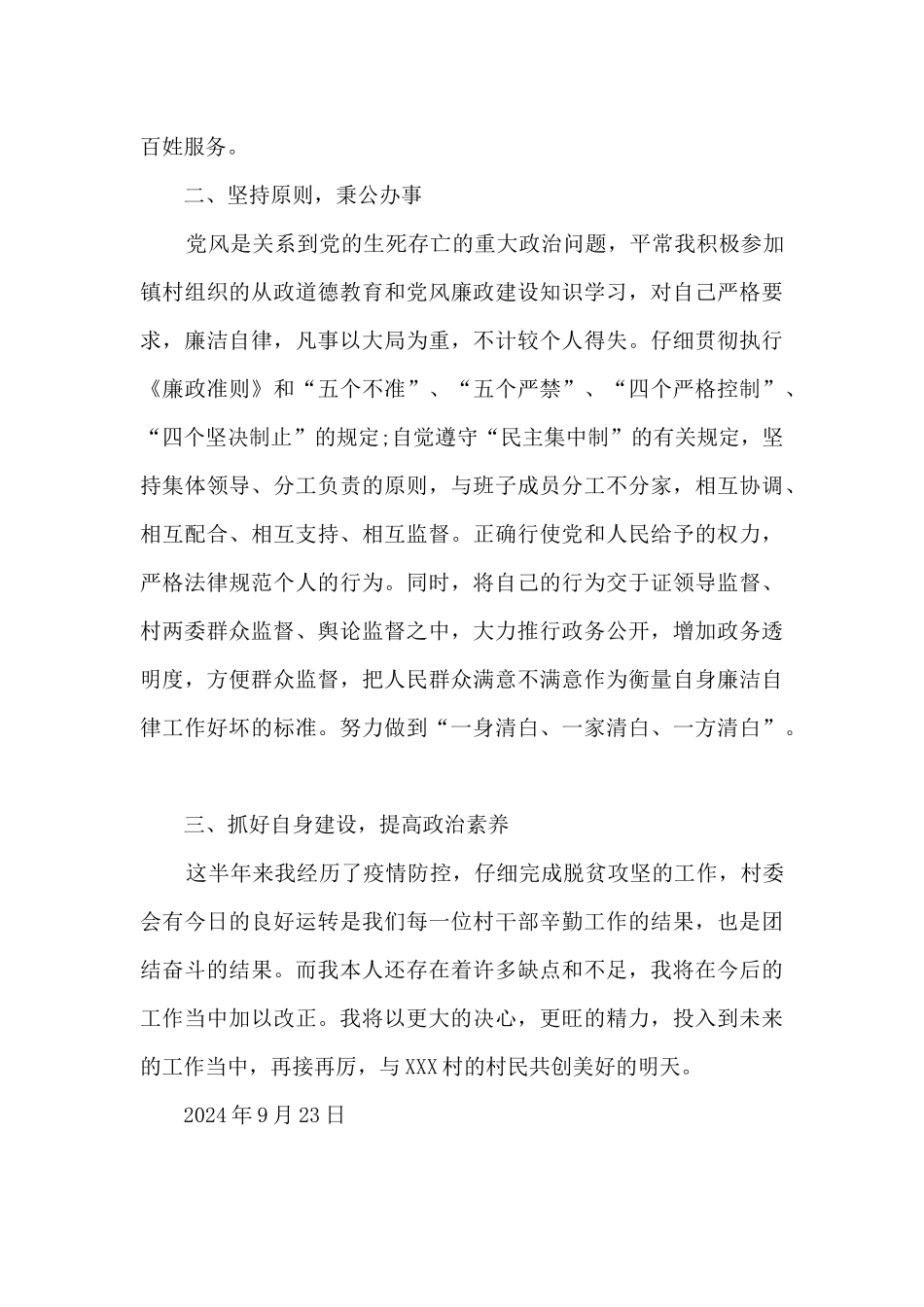 2024年村副主任个人述责述廉报告_第2页
