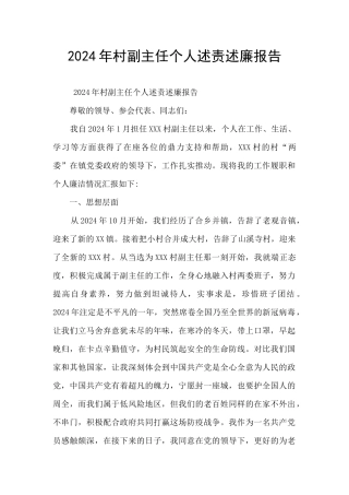 2024年村副主任个人述责述廉报告