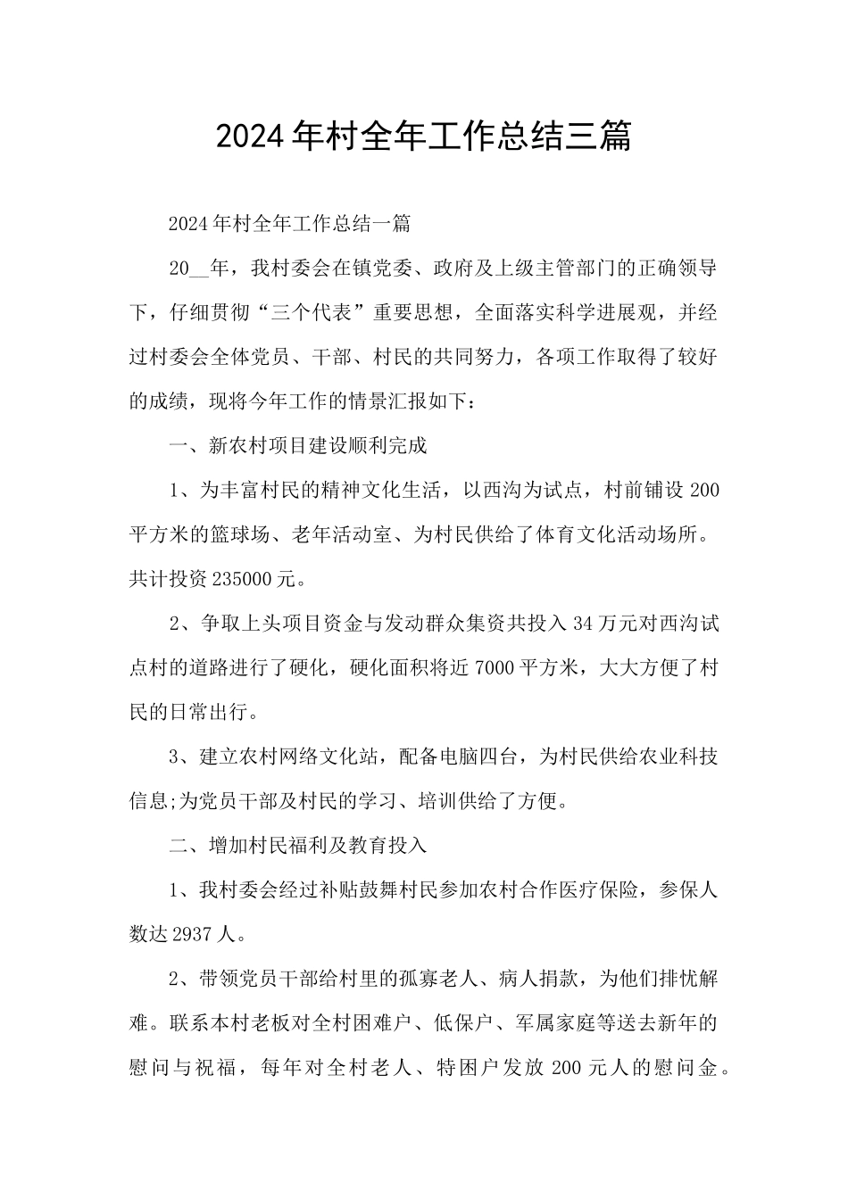 2024年村全年工作总结三篇_第1页