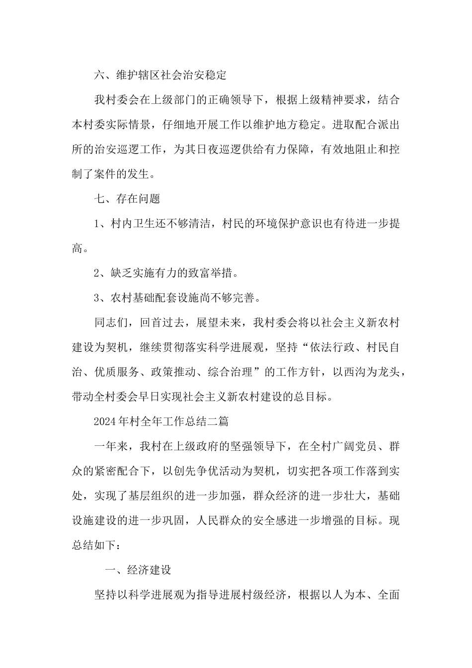 2024年村全年工作总结三篇_第3页