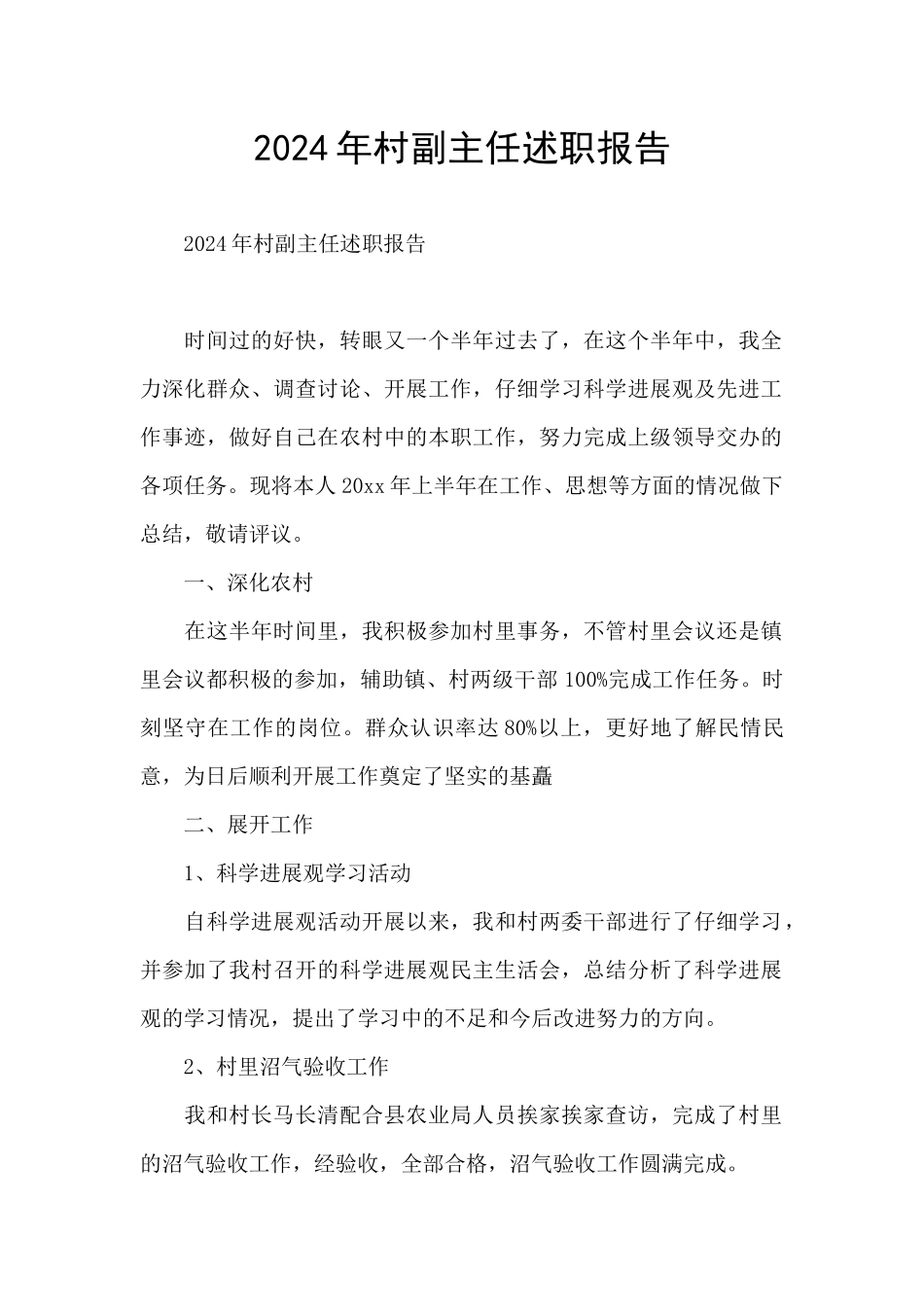 2024年村副主任述职报告_第1页