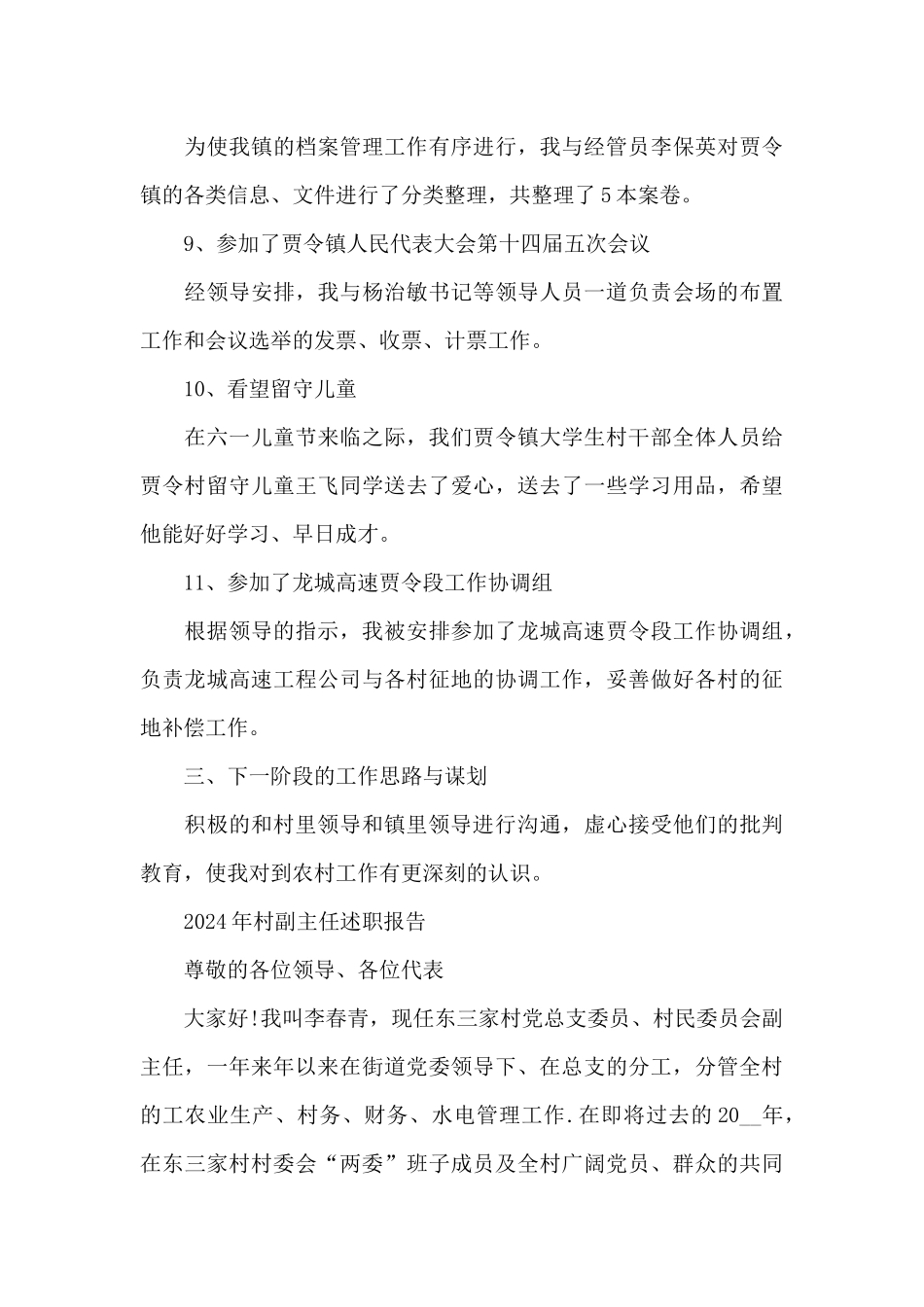 2024年村副主任述职报告_第3页