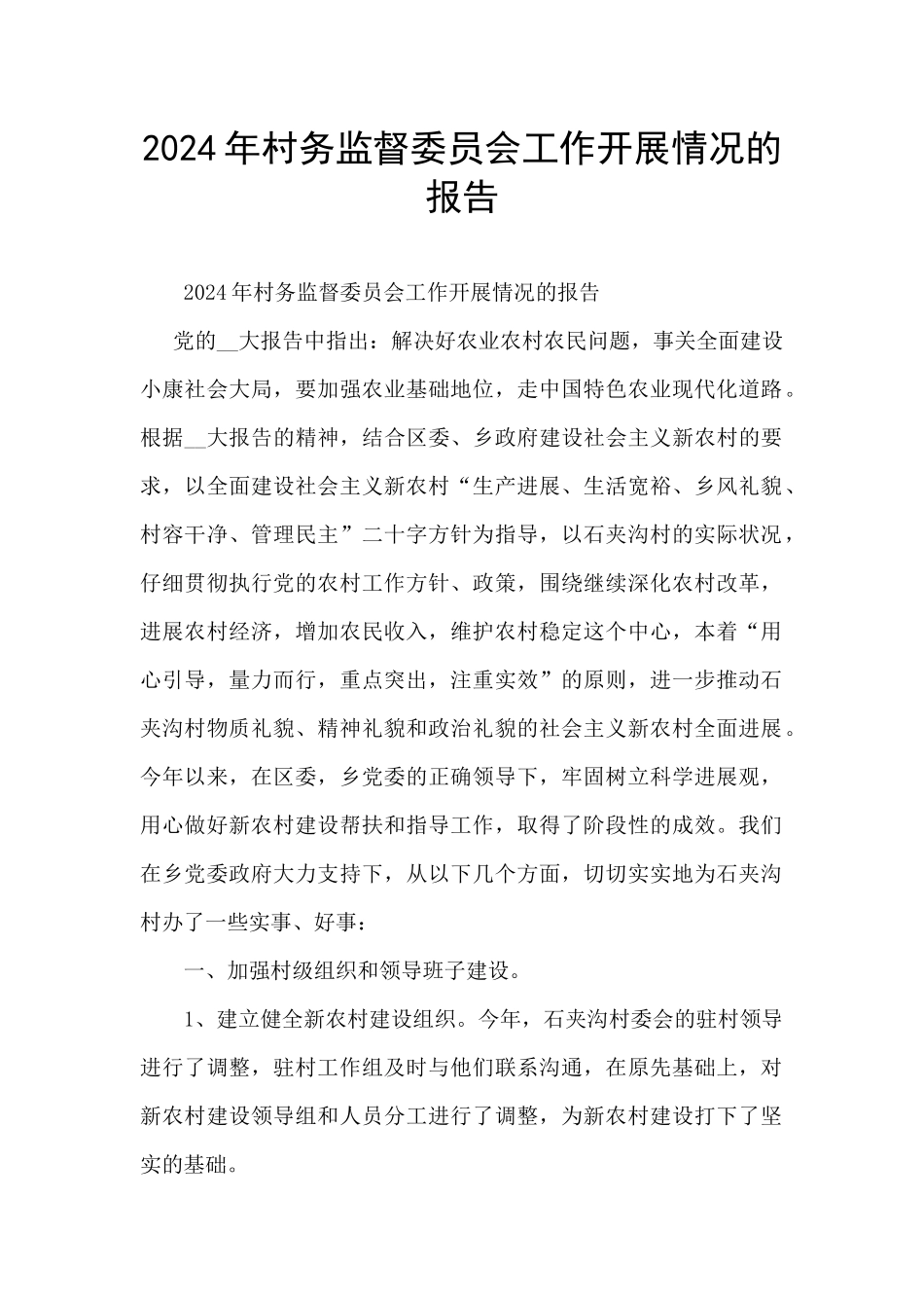 2024年村务监督委员会工作开展情况的报告_第1页