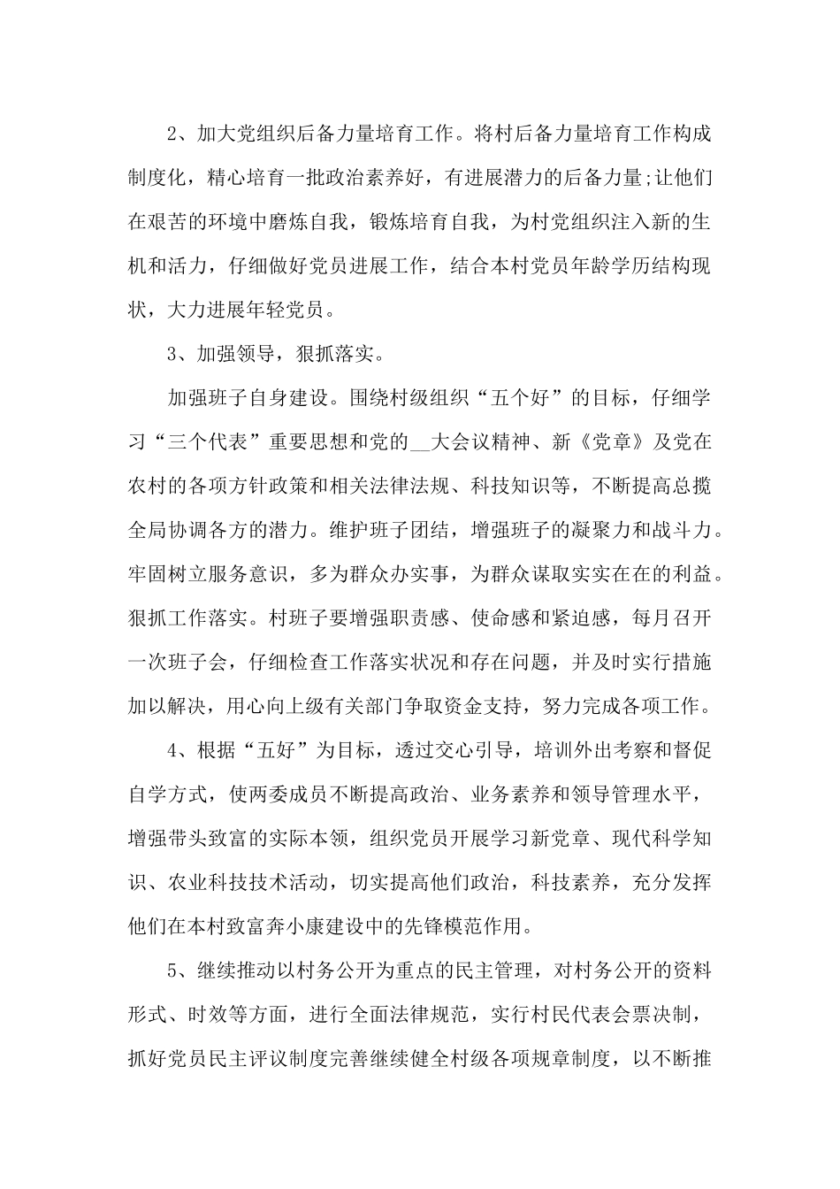 2024年村务监督委员会工作开展情况的报告_第2页