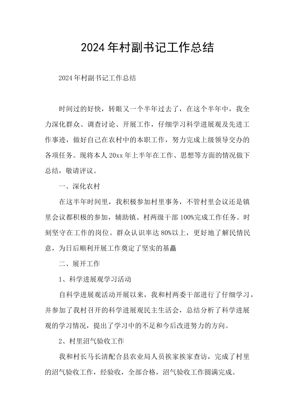 2024年村副书记工作总结_第1页