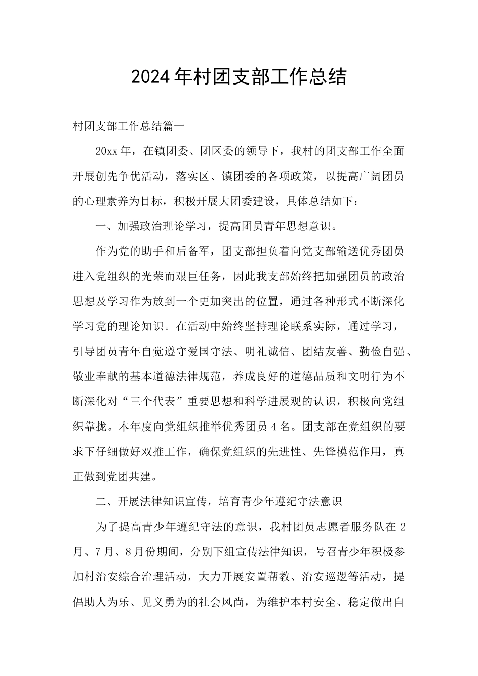 2024年村团支部工作总结_第1页