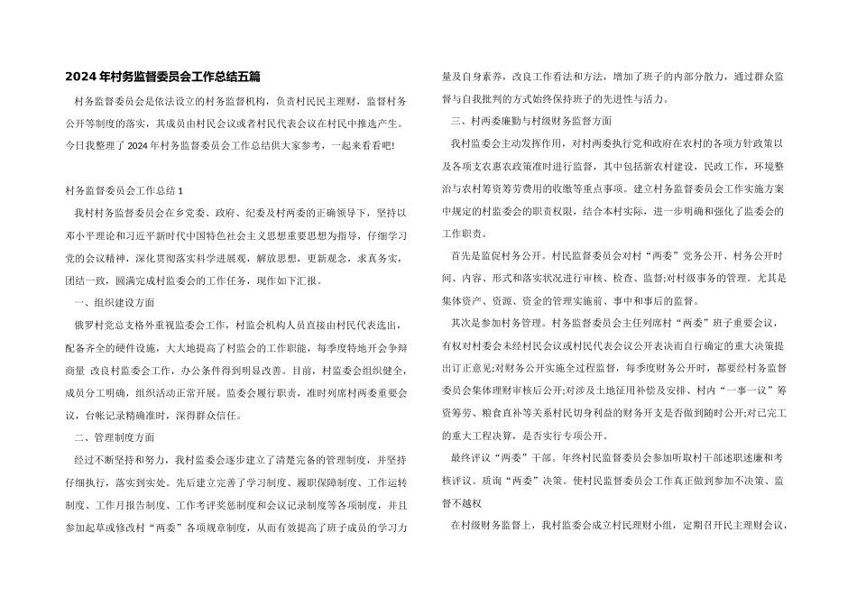 2024年村务监督委员会工作总结五篇_第1页