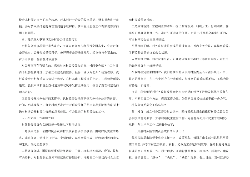 2024年村务监督委员会工作总结五篇_第2页