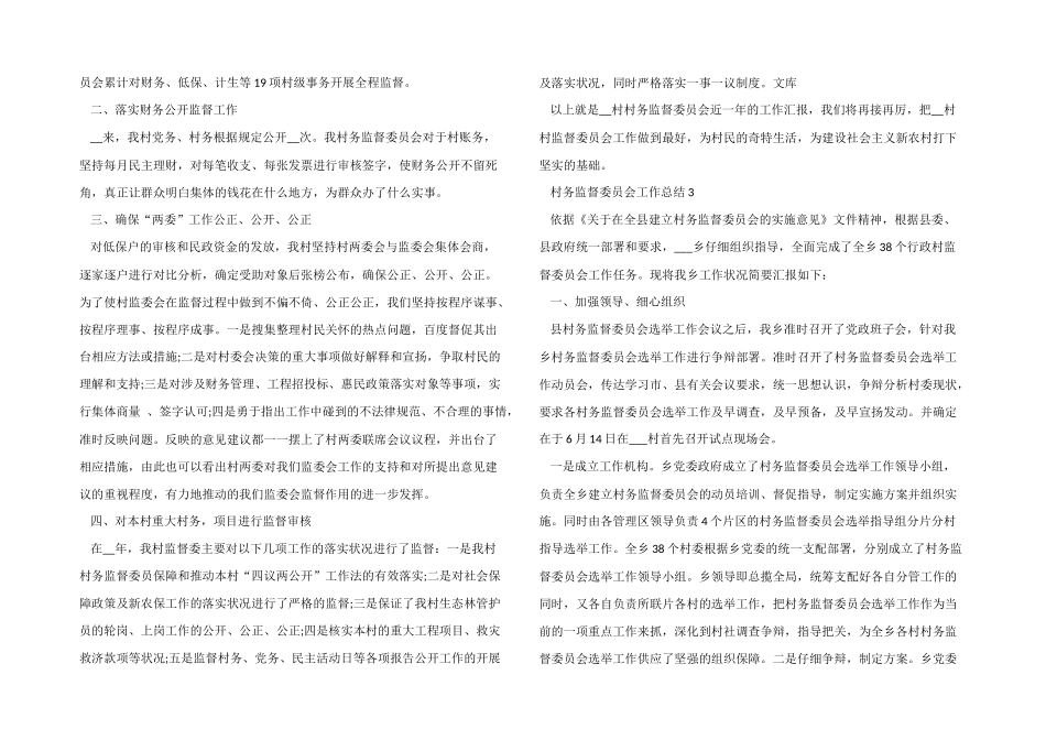 2024年村务监督委员会工作总结五篇_第3页