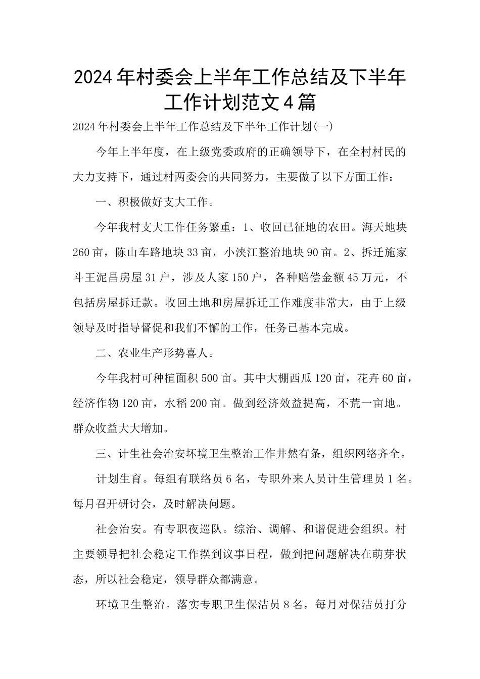 2024年村委会上半年工作总结及下半年工作计划范文4篇_第1页
