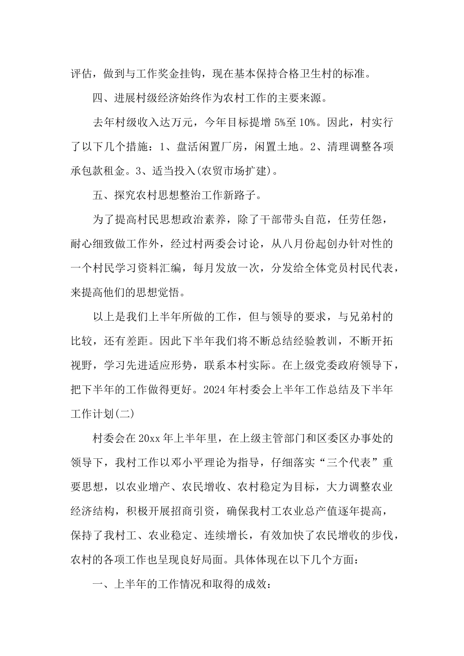 2024年村委会上半年工作总结及下半年工作计划范文4篇_第2页