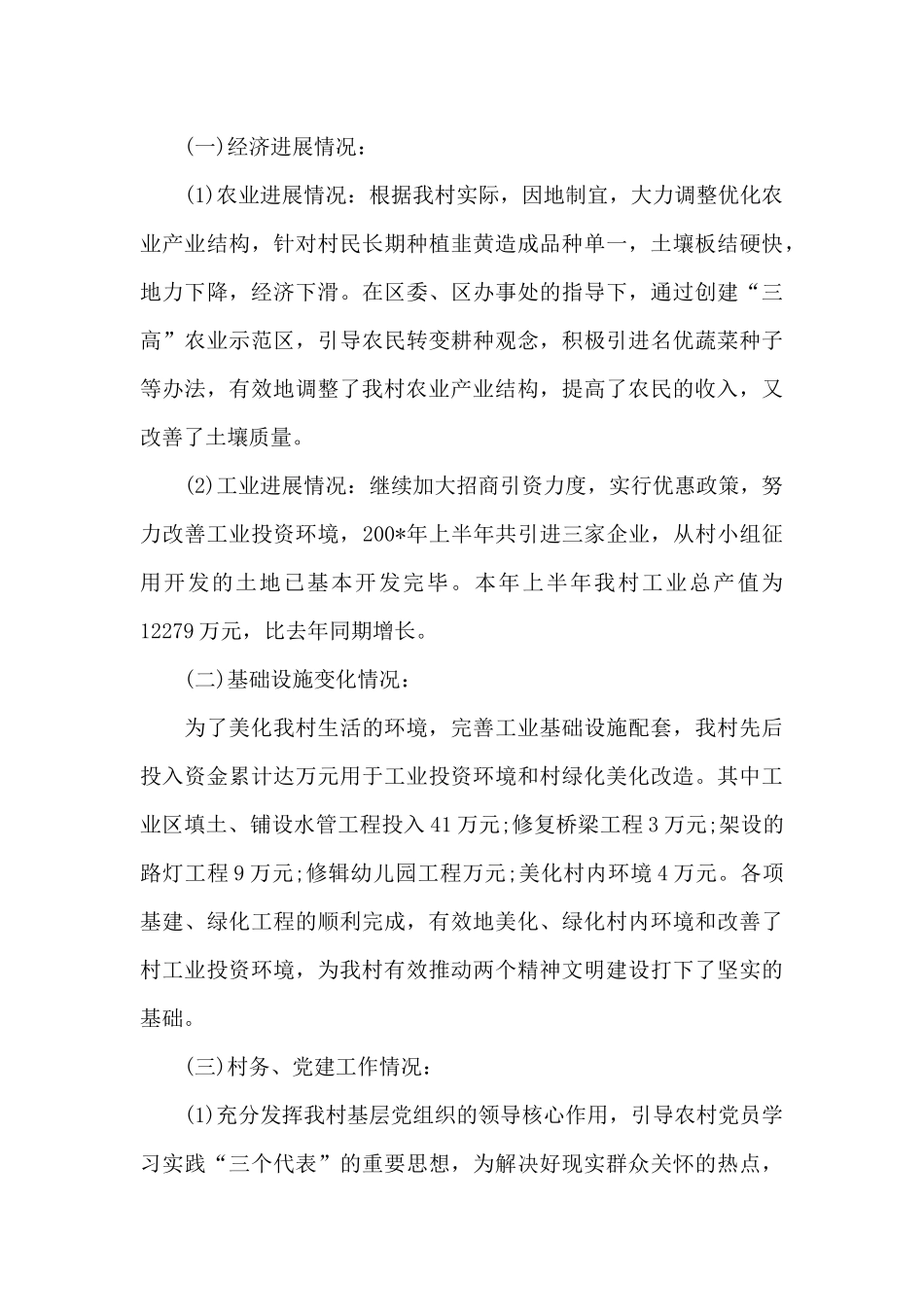 2024年村委会上半年工作总结及下半年工作计划范文4篇_第3页