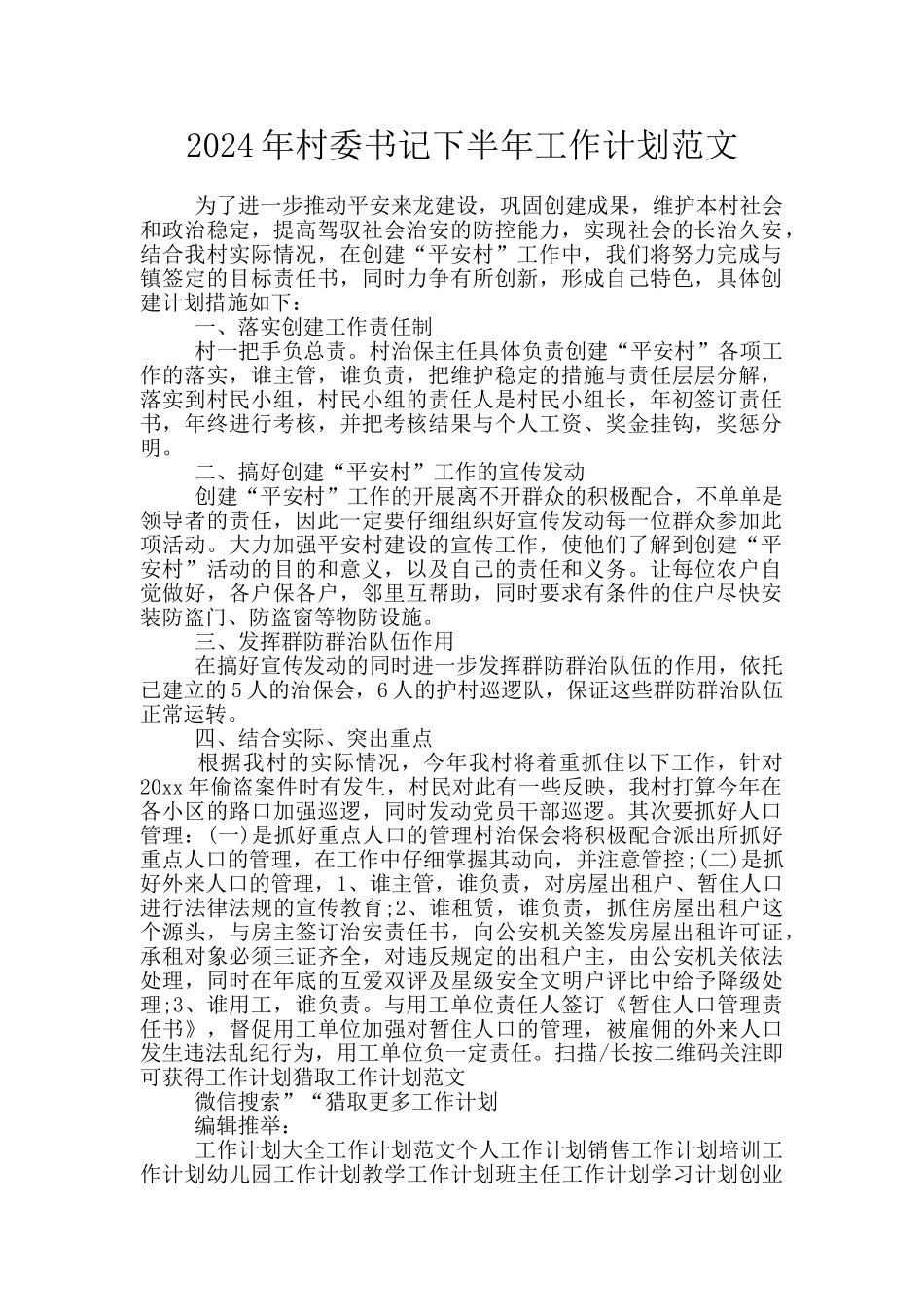 2024年村委书记下半年工作计划范文_第1页