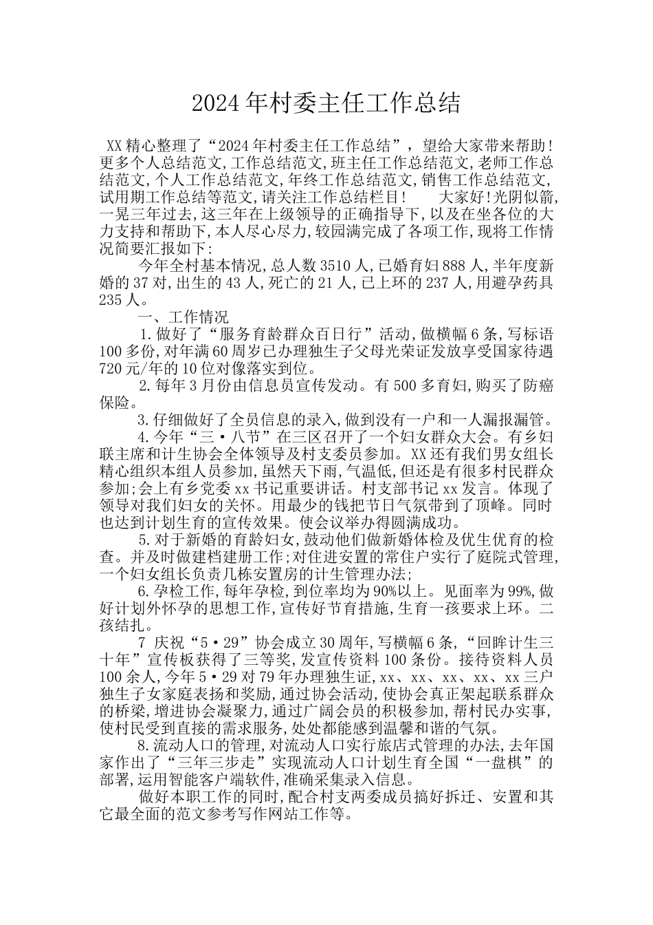 2024年村委主任工作总结_第1页