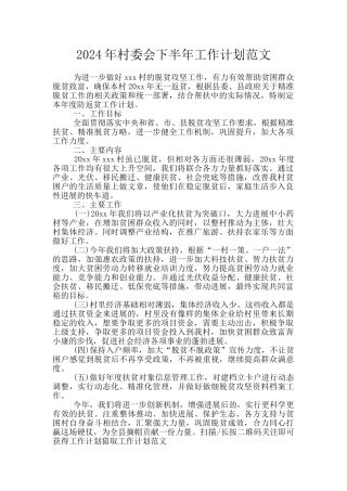 2024年村委会下半年工作计划范文