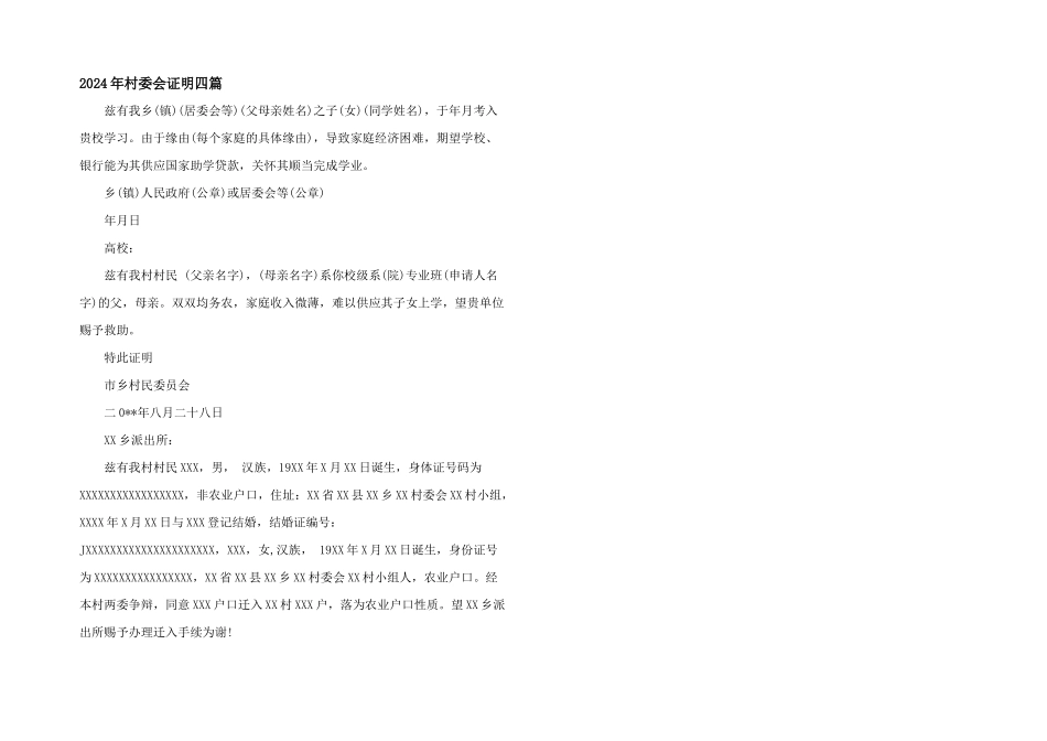 2024年村委会证明四篇_第1页