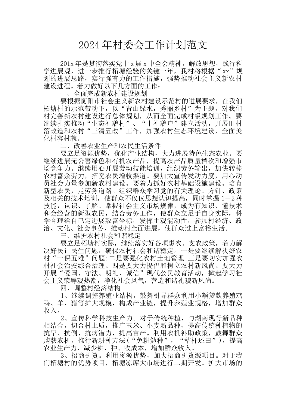 2024年村委会工作计划范文_第1页