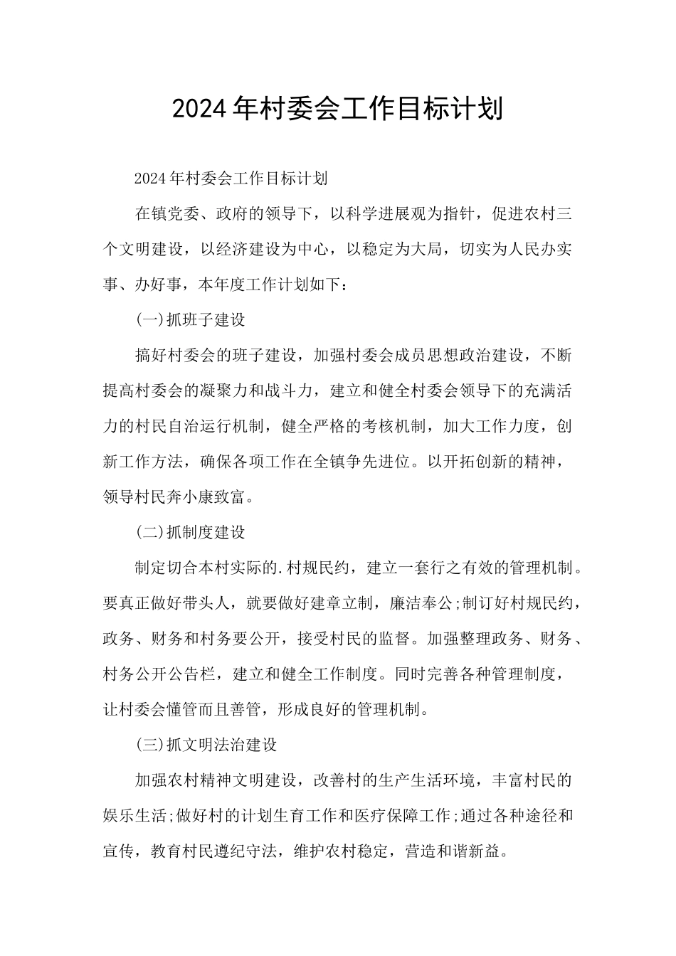 2024年村委会工作目标计划_第1页