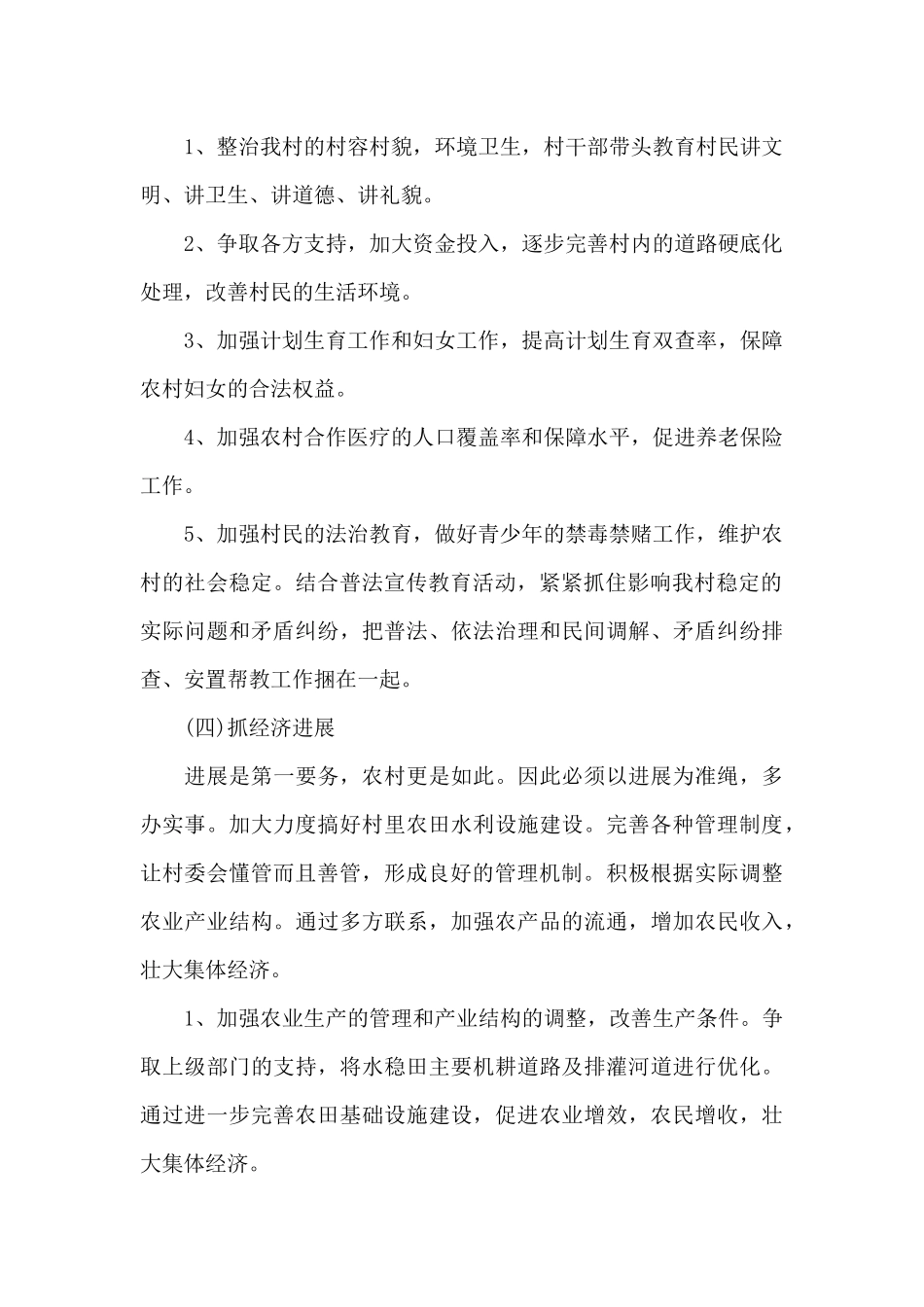 2024年村委会工作目标计划_第2页