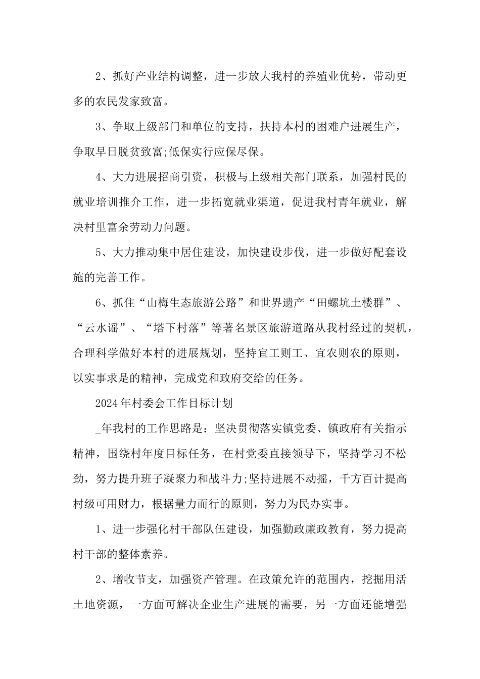 2024年村委会工作目标计划_第3页