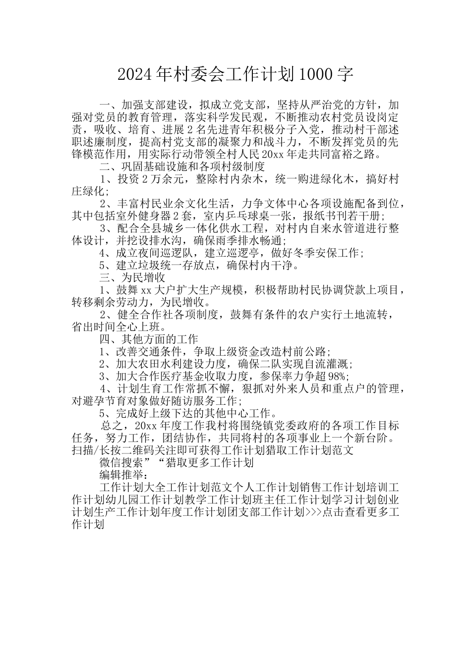 2024年村委会工作计划1000字_第1页