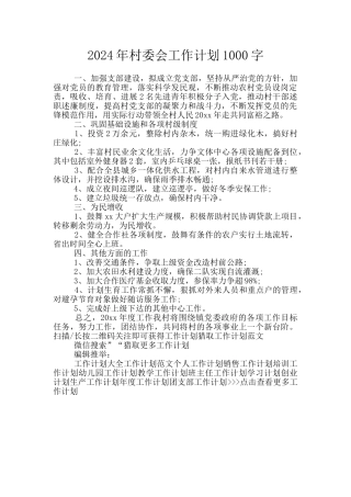 2024年村委会工作计划1000字