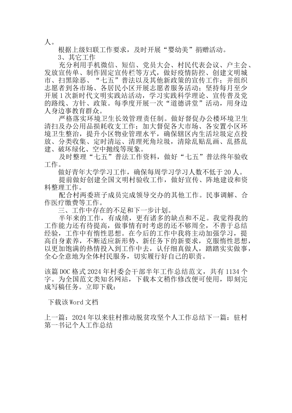 2024年村委会干部半年工作总结_第2页