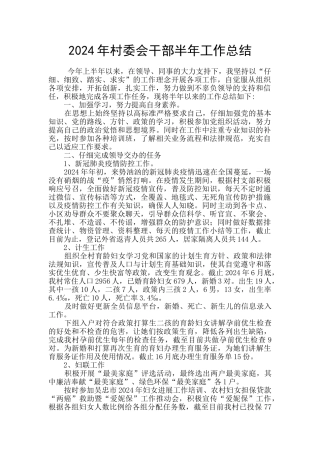 2024年村委会干部半年工作总结