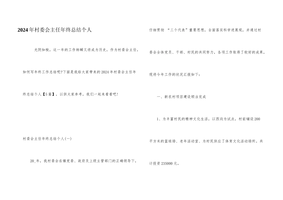 2024年村委会主任年终总结个人_第1页