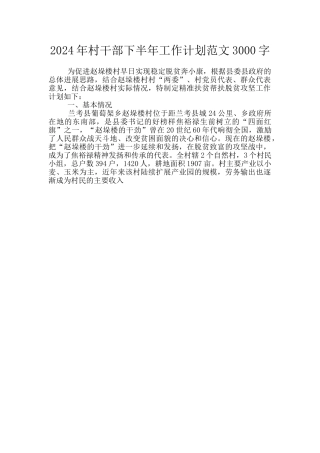 2024年村干部下半年工作计划范文3000字
