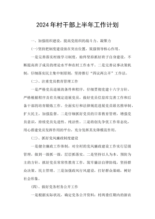 2024年村干部上半年工作计划