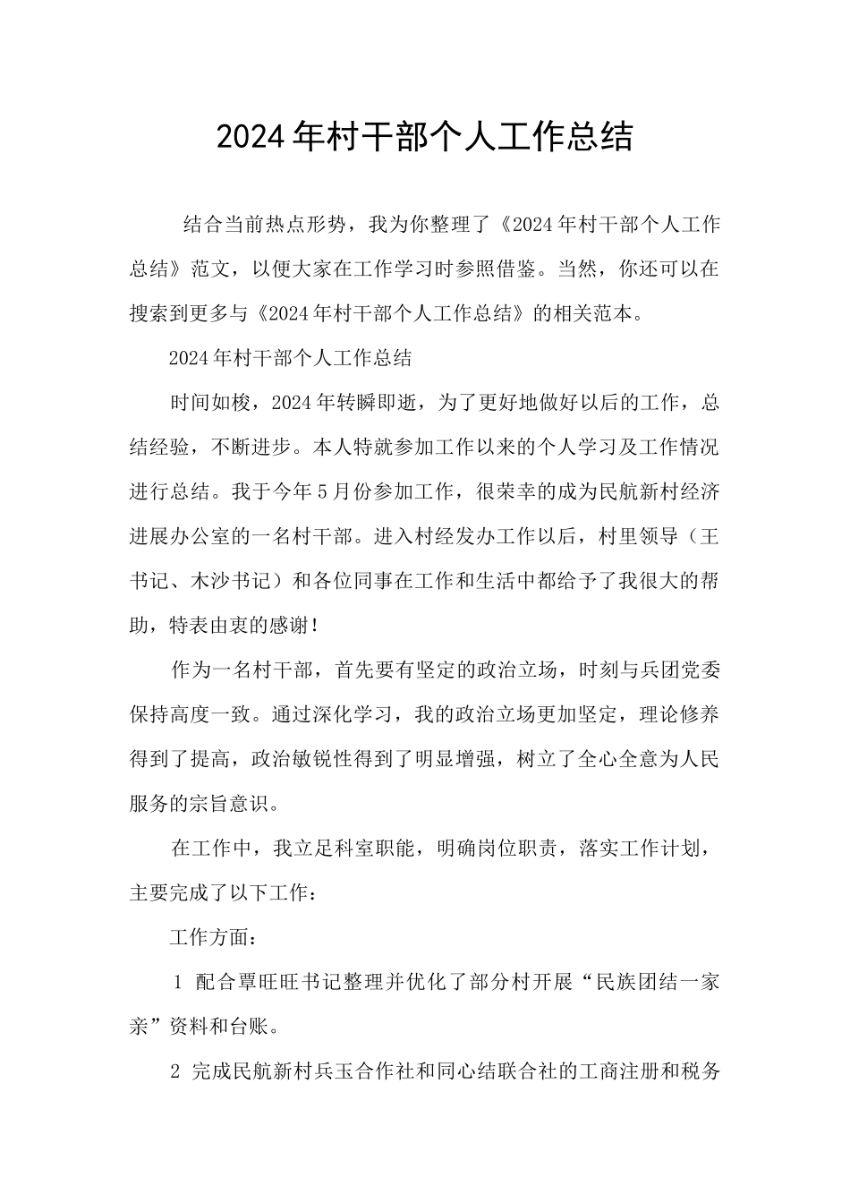 2024年村干部个人工作总结_第1页