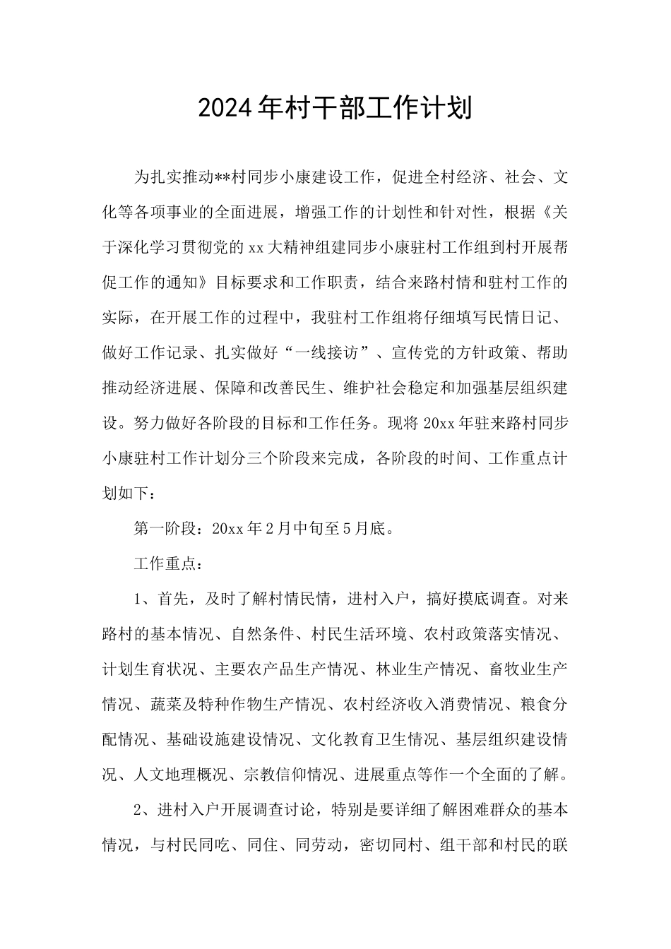 2024年村干部工作计划_第1页