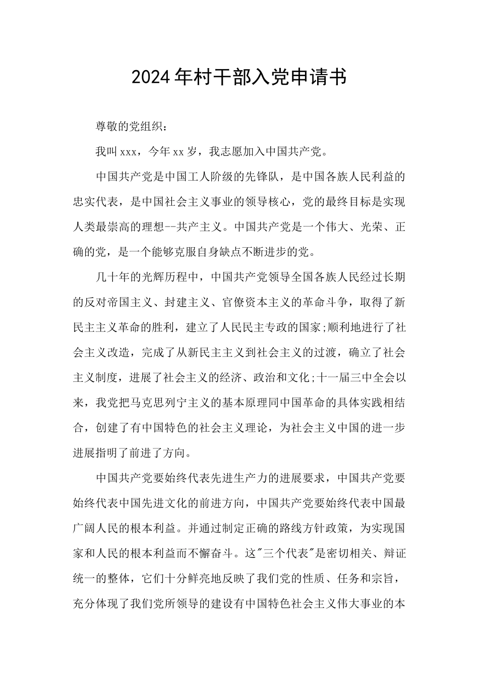 2024年村干部入党申请书_第1页