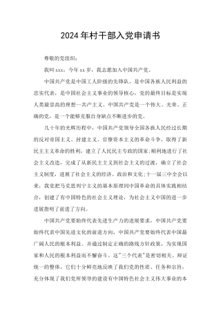 2024年村干部入党申请书